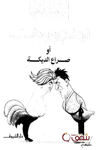 كتاب أزواج وزوجات ، أو  صراع الديكة للمؤلف عبدالوهاب مطاوع